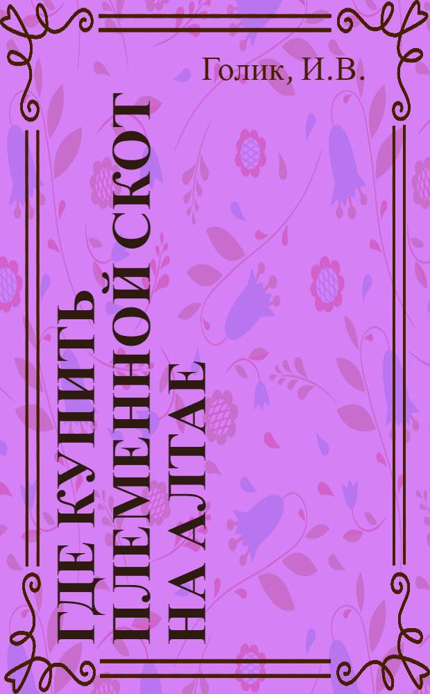 Где купить племенной скот на Алтае