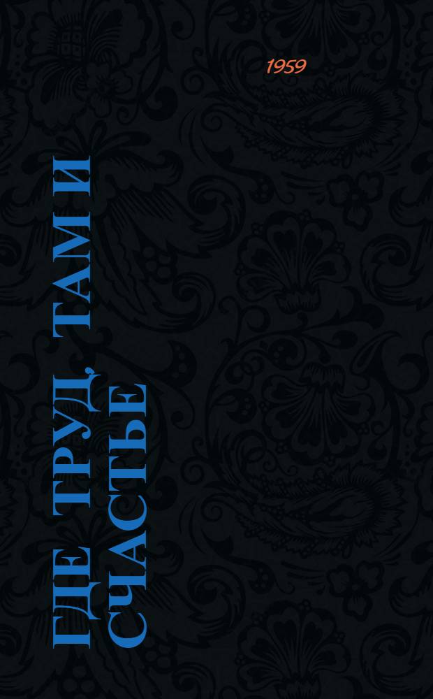 Где труд, там и счастье : Пословицы и поговорки