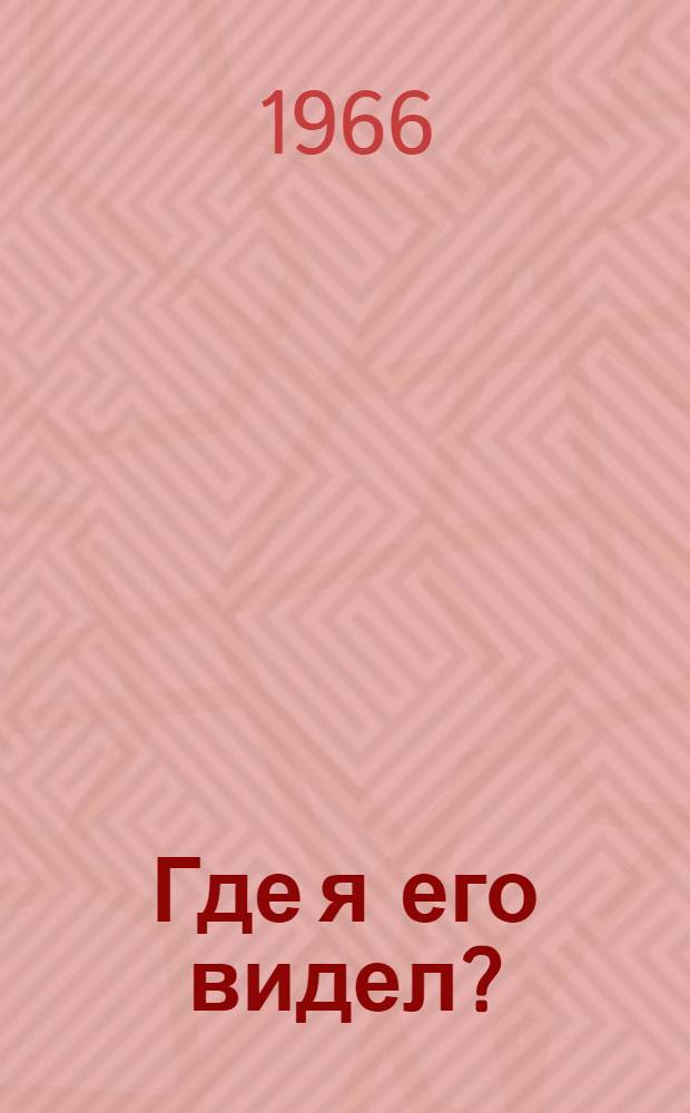 Где я его видел? : Мультипликац. фильм-сказка