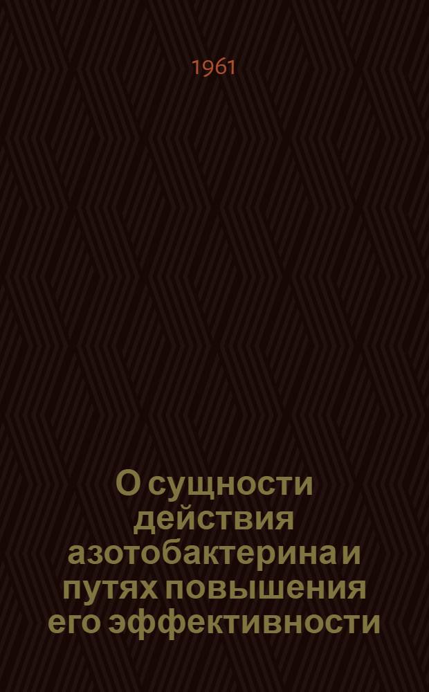 О сущности действия азотобактерина и путях повышения его эффективности : Автореферат дис. на соискание учен. степени доктора биол. наук