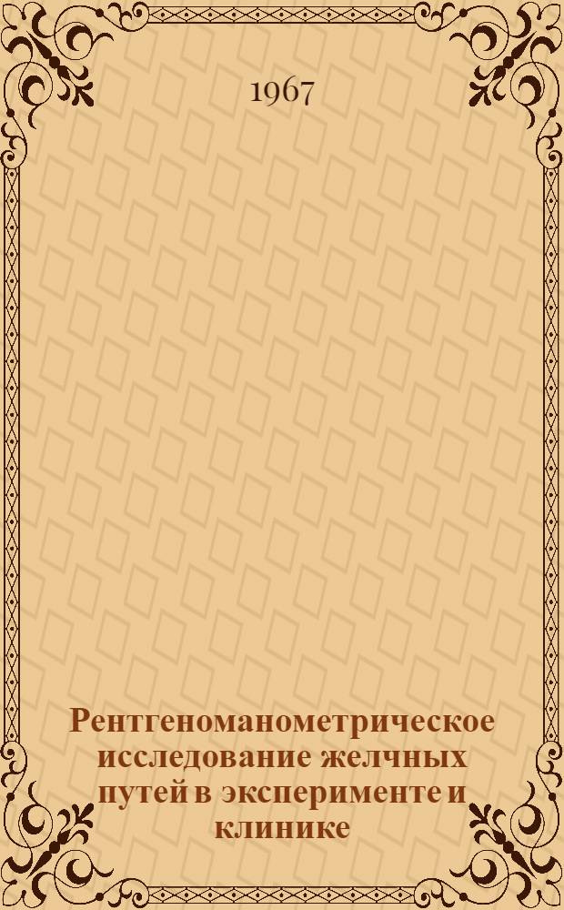 Рентгеноманометрическое исследование желчных путей в эксперименте и клинике : Автореферат дис. на соискание учен. степени канд. мед. наук