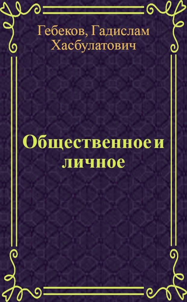 Общественное и личное