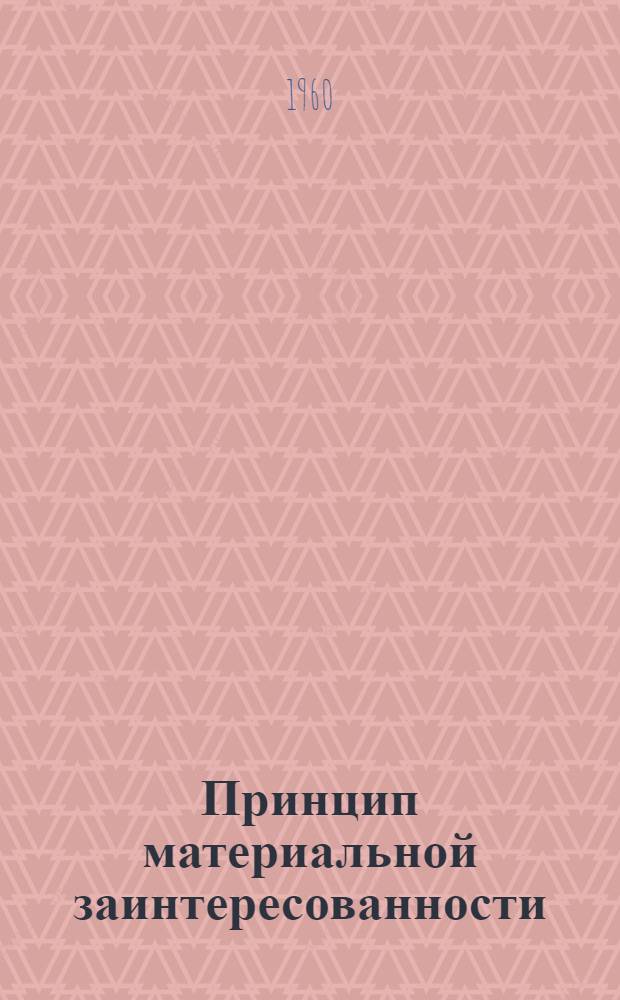 Принцип материальной заинтересованности : (На примерах колхозов Караногайского района)