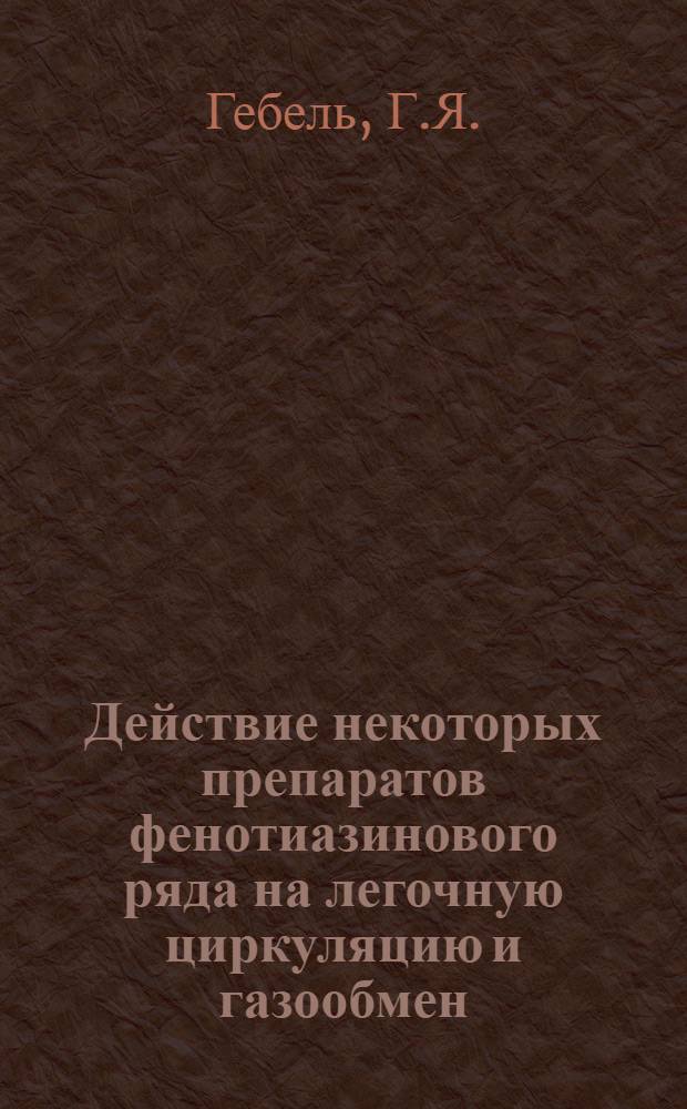 Действие некоторых препаратов фенотиазинового ряда на легочную циркуляцию и газообмен : Автореферат дис. на соискание учен. степени кандидата мед. наук