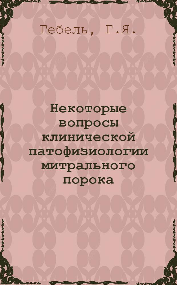 Некоторые вопросы клинической патофизиологии митрального порока : Автореферат дис. на соискание учен. степени д-ра мед. наук