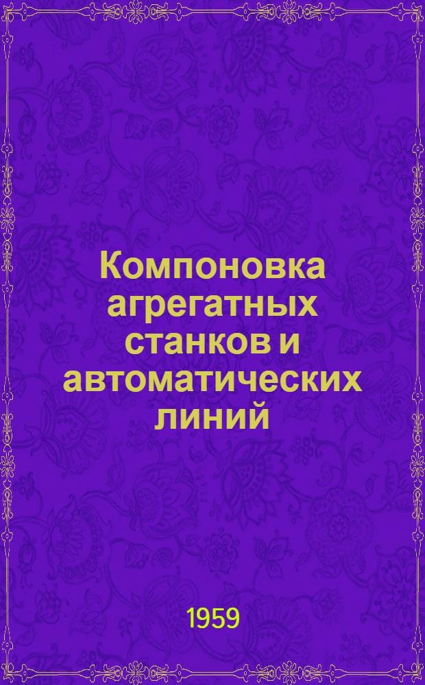 Компоновка агрегатных станков и автоматических линий