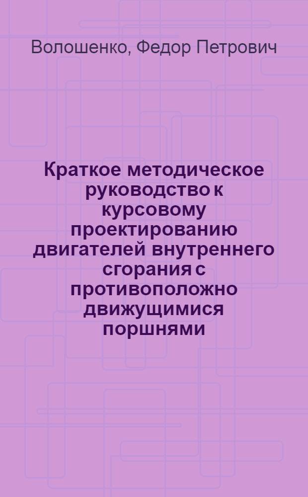Краткое методическое руководство к курсовому проектированию двигателей внутреннего сгорания с противоположно движущимися поршнями