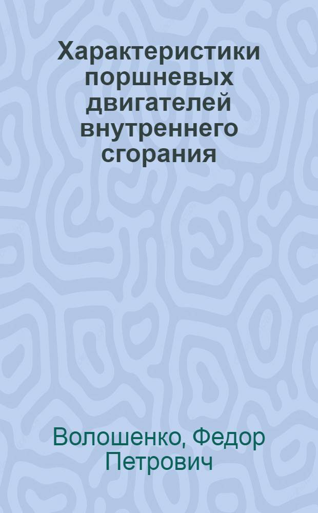Характеристики поршневых двигателей внутреннего сгорания