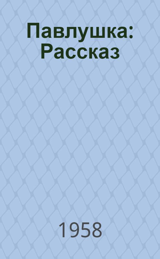 Павлушка : Рассказ : Для детей