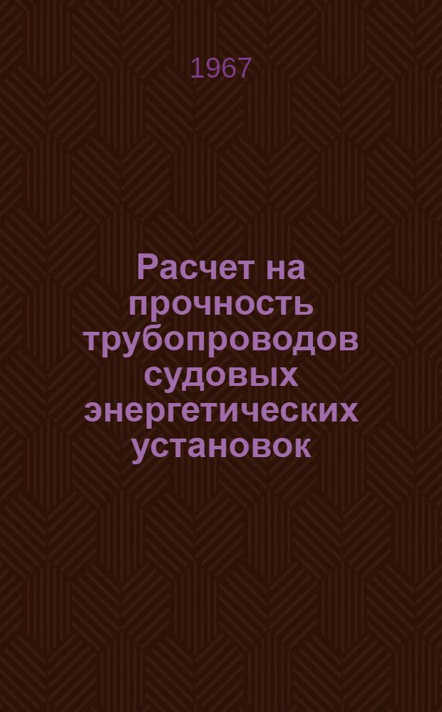 Расчет на прочность трубопроводов судовых энергетических установок