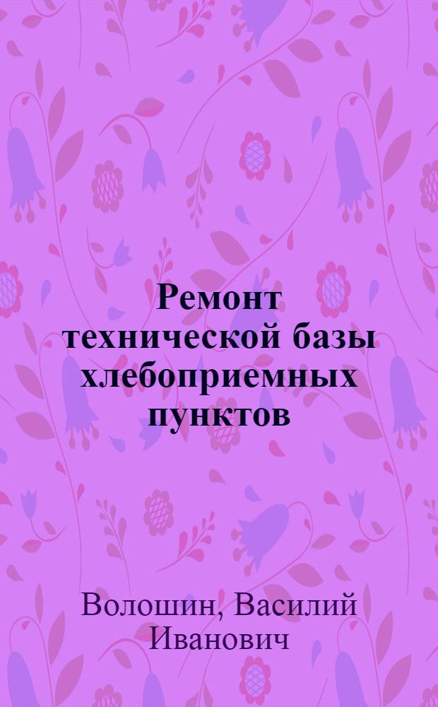 Ремонт технической базы хлебоприемных пунктов