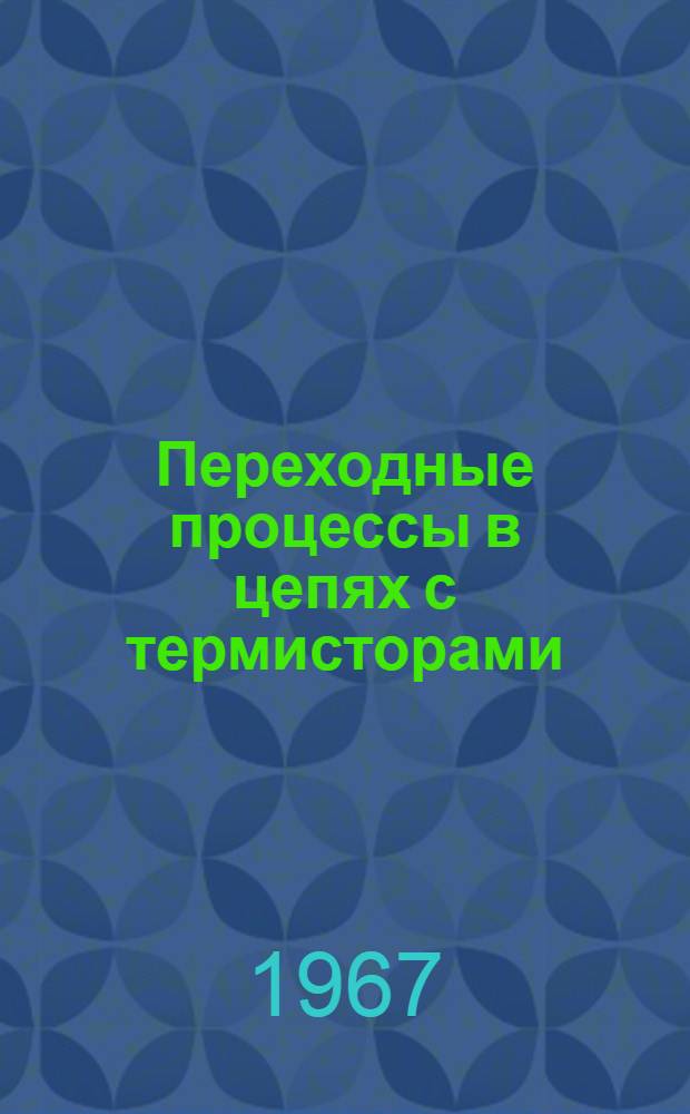 Переходные процессы в цепях с термисторами