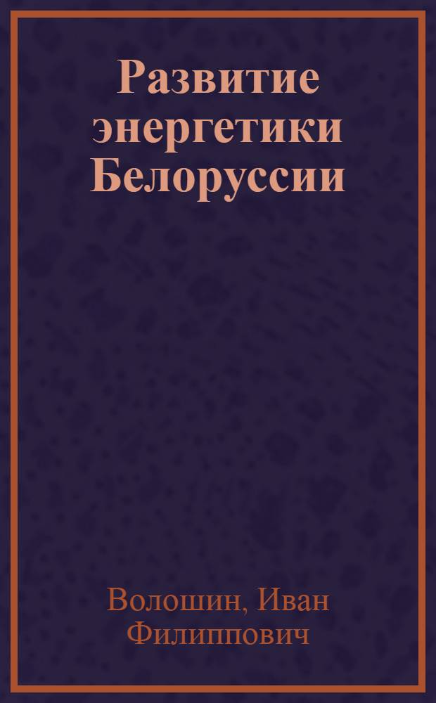 Развитие энергетики Белоруссии