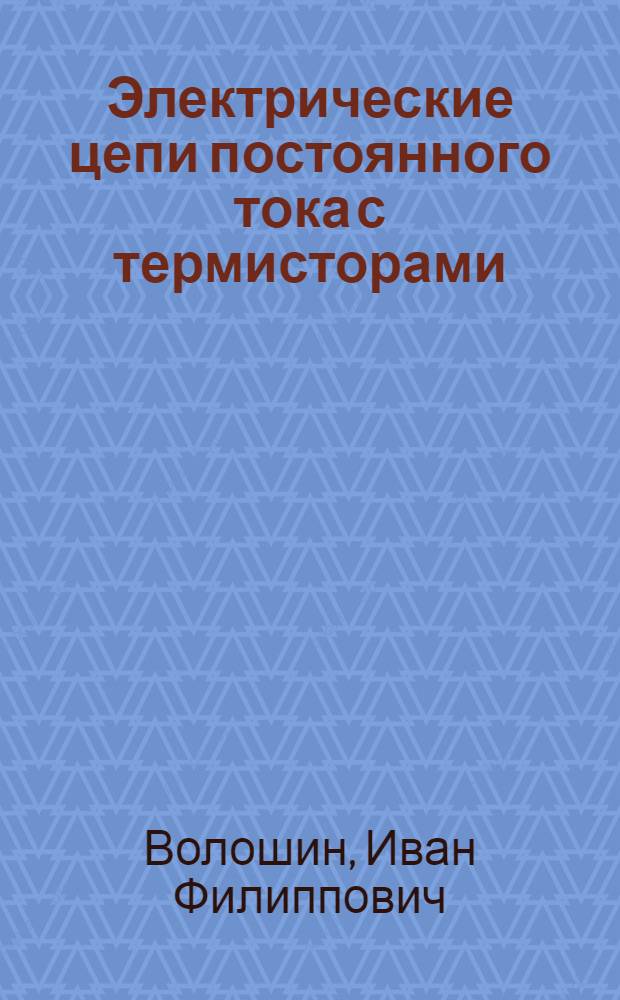 Электрические цепи постоянного тока с термисторами : (Основы теории)