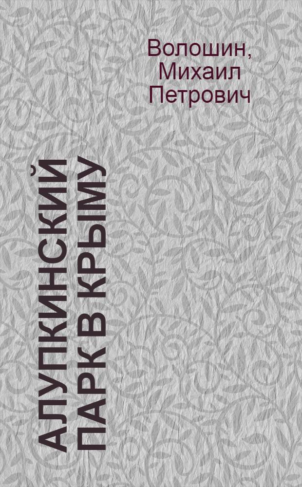 Алупкинский парк в Крыму