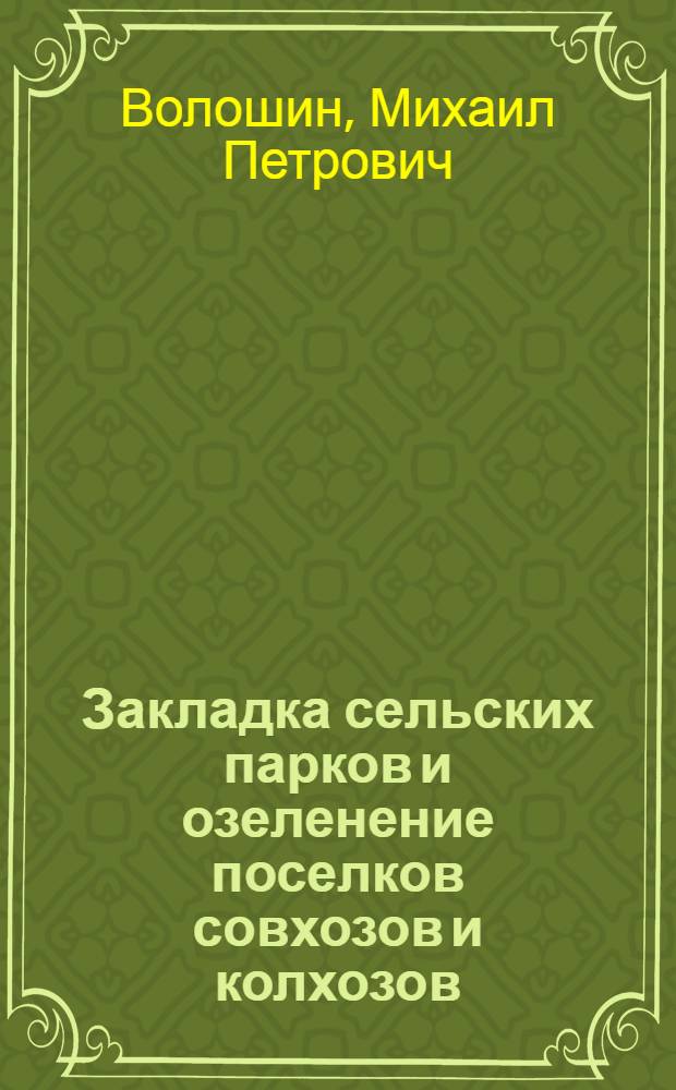 Закладка сельских парков и озеленение поселков совхозов и колхозов