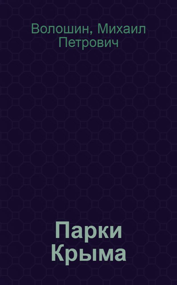 Парки Крыма