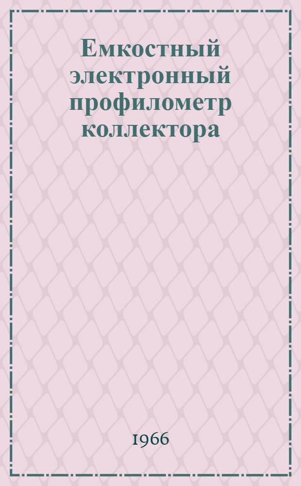 Емкостный электронный профилометр коллектора
