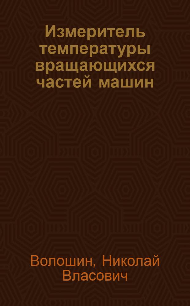 Измеритель температуры вращающихся частей машин
