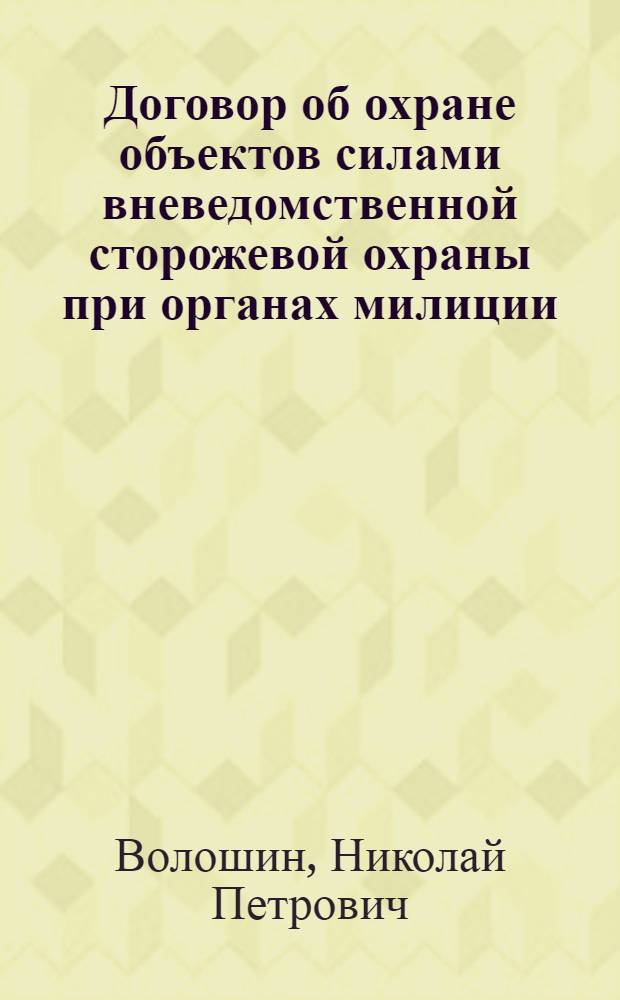 Договор об охране объектов силами вневедомственной сторожевой охраны при органах милиции : Учеб. пособие