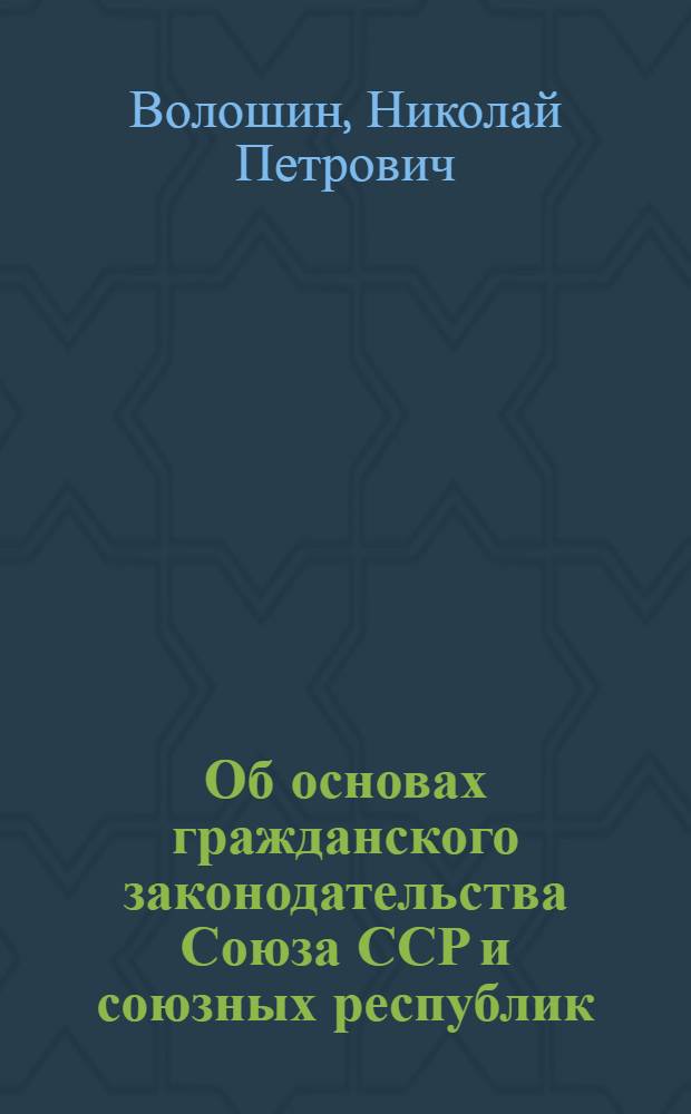Об основах гражданского законодательства Союза ССР и союзных республик : Учеб. пособие