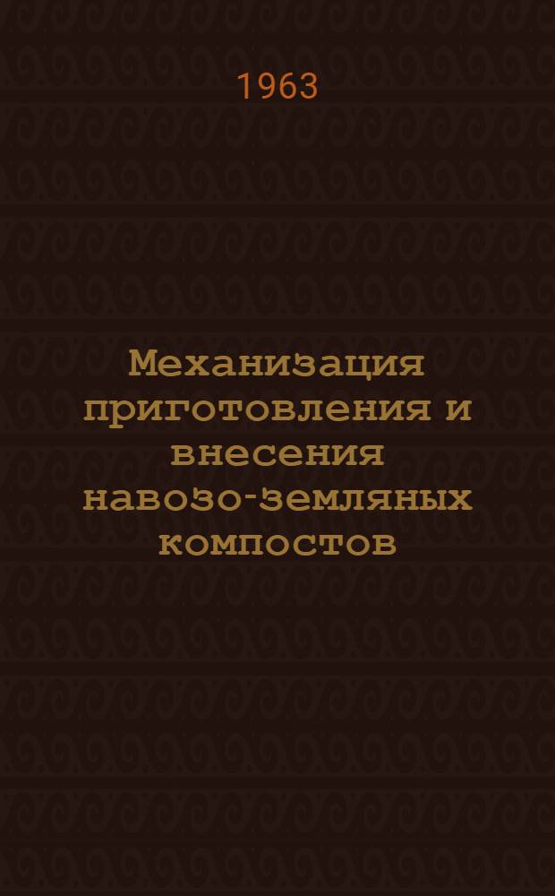 Механизация приготовления и внесения навозо-земляных компостов