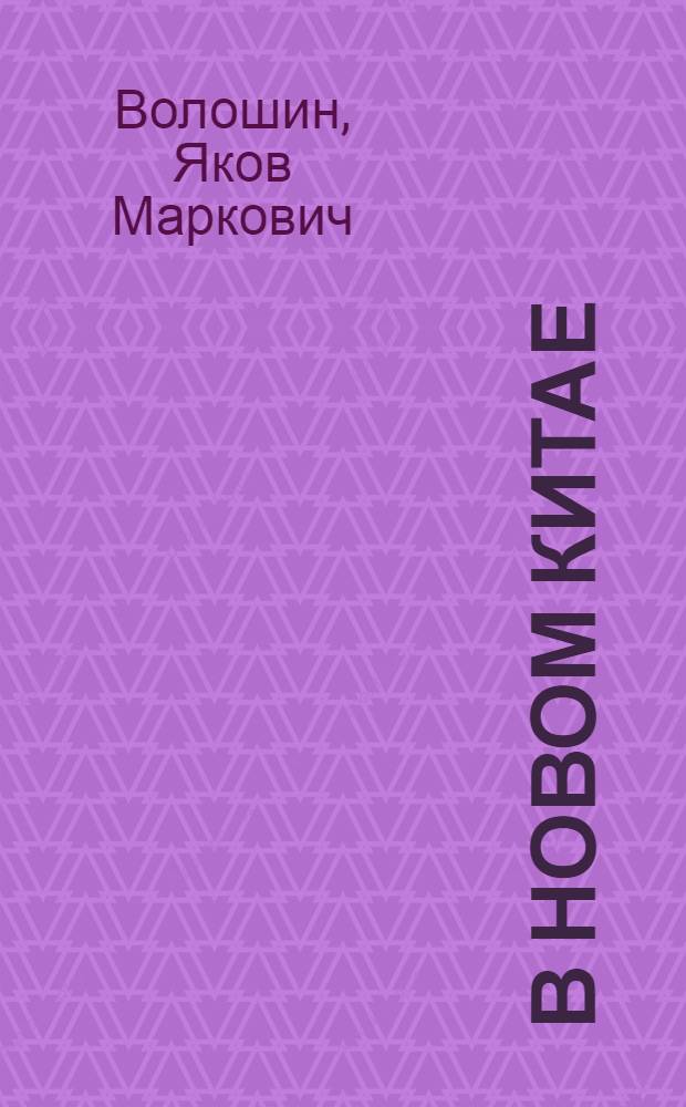 В новом Китае : Впечатления врача-хирурга