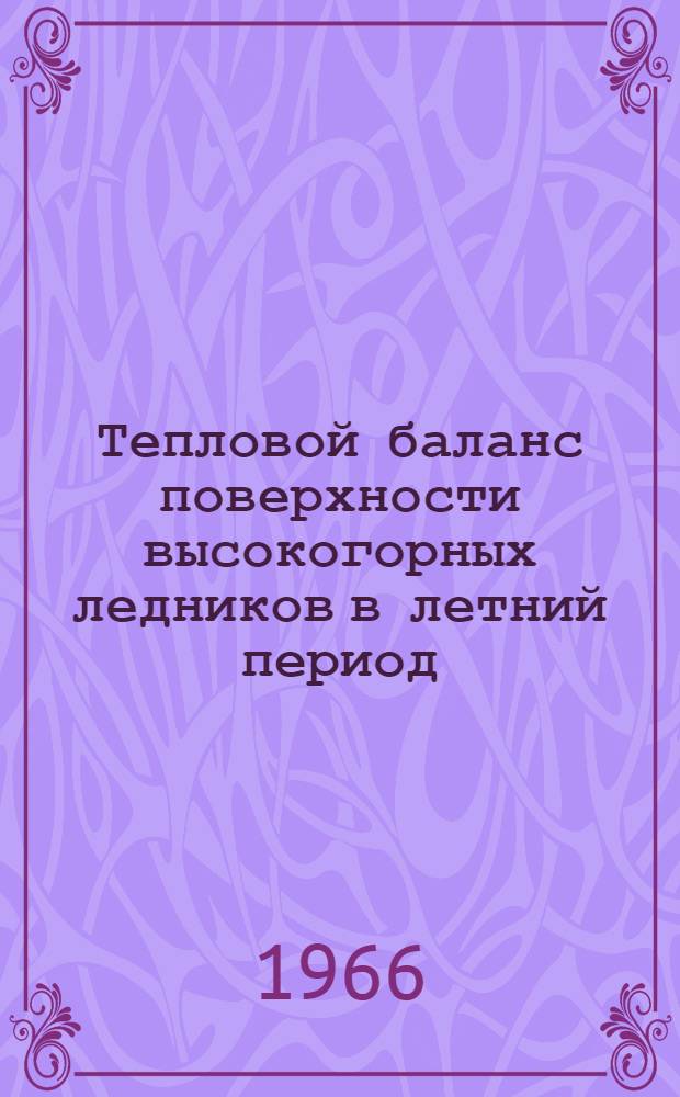 Тепловой баланс поверхности высокогорных ледников в летний период : (На примере Эльбруса)