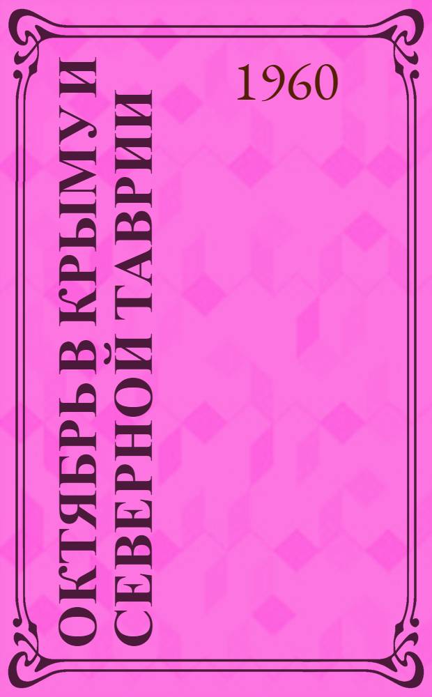 Октябрь в Крыму и Северной Таврии