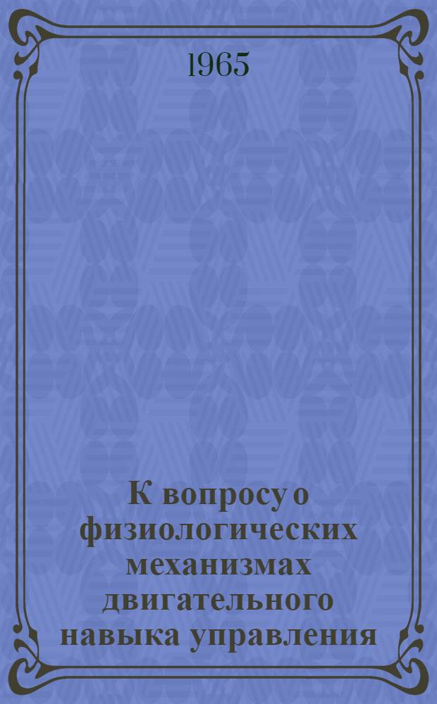 К вопросу о физиологических механизмах двигательного навыка управления : Автореферат дис. на соискание учен. степени кандидата биол. наук