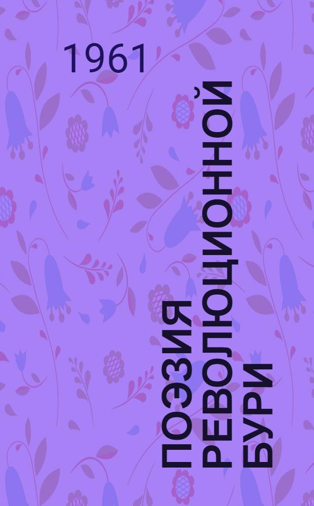 Поэзия революционной бури : Лит.-критич. статьи