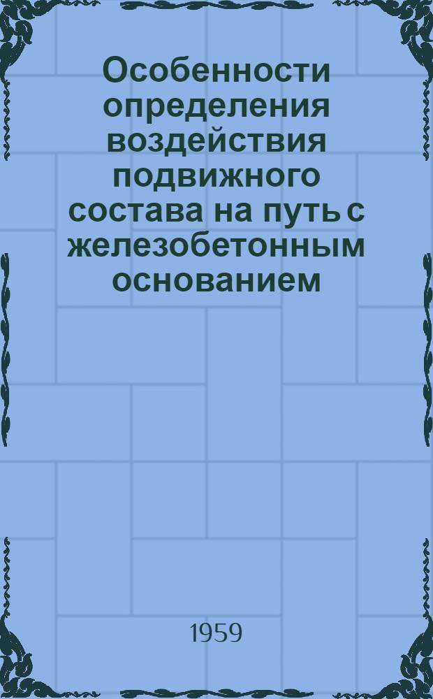 Особенности определения воздействия подвижного состава на путь с железобетонным основанием