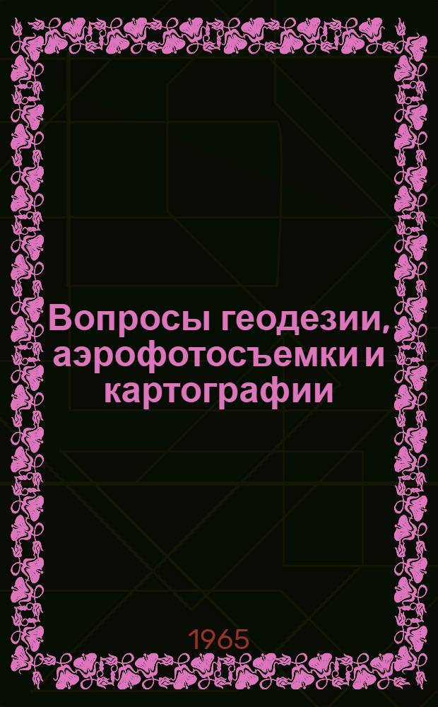 Вопросы геодезии, аэрофотосъемки и картографии : Сборник статей