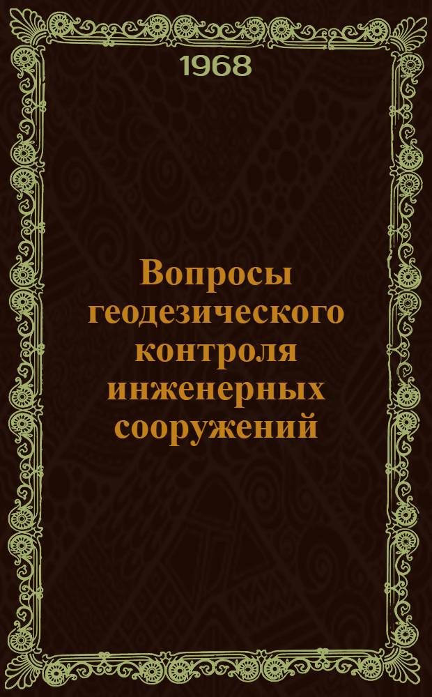 Вопросы геодезического контроля инженерных сооружений : Сборник статей