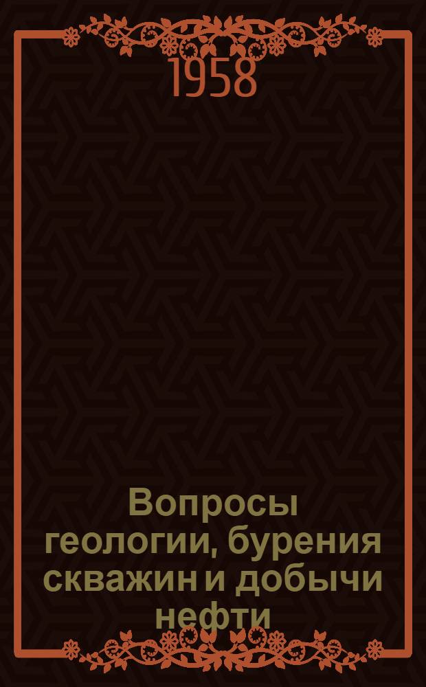 Вопросы геологии, бурения скважин и добычи нефти : Сборник статей