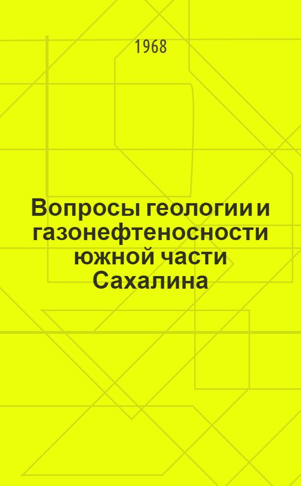 Вопросы геологии и газонефтеносности южной части Сахалина : (Сборник статей)