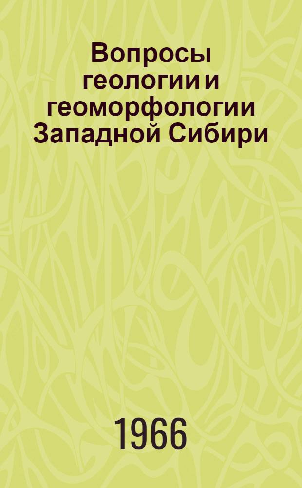 Вопросы геологии и геоморфологии Западной Сибири : Сборник статей