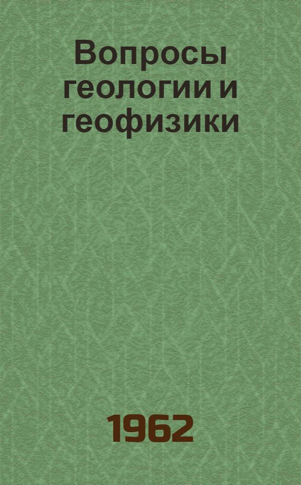 Вопросы геологии и геофизики : Сборник статей
