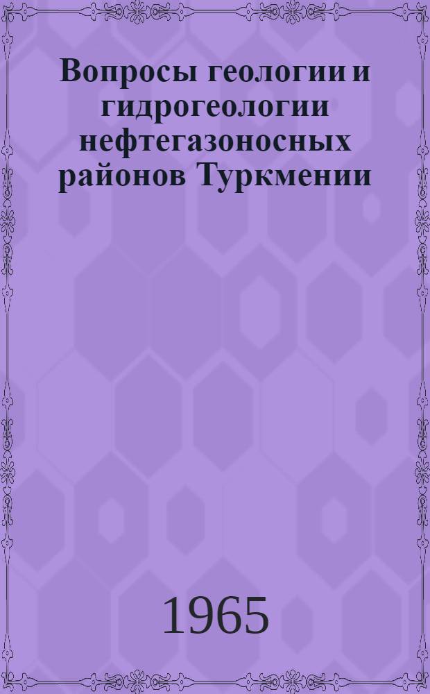Вопросы геологии и гидрогеологии нефтегазоносных районов Туркмении : Сборник статей