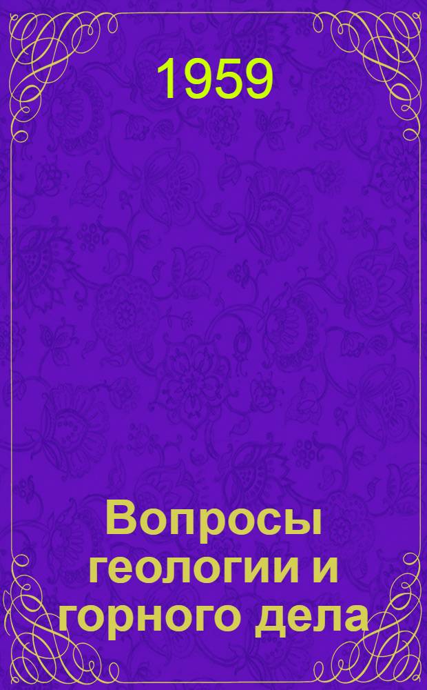 Вопросы геологии и горного дела : Сборник статей