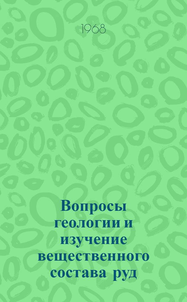 Вопросы геологии и изучение вещественного состава руд : Сборник статей