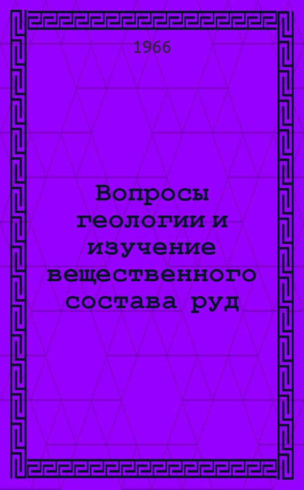 Вопросы геологии и изучение вещественного состава руд : Сборник статей