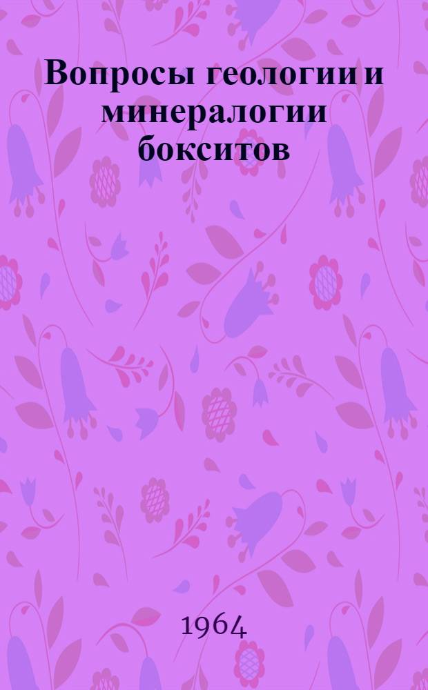 Вопросы геологии и минералогии бокситов : Сборник статей