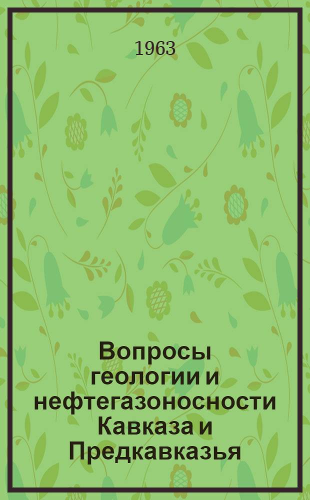 Вопросы геологии и нефтегазоносности Кавказа и Предкавказья : Сборник статей