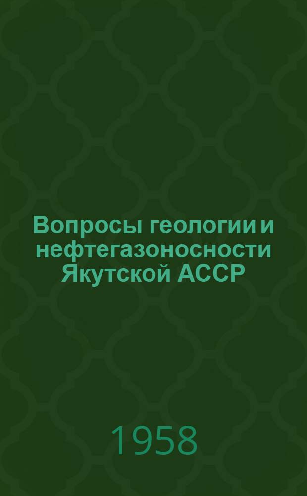 Вопросы геологии и нефтегазоносности Якутской АССР : Сборник статей