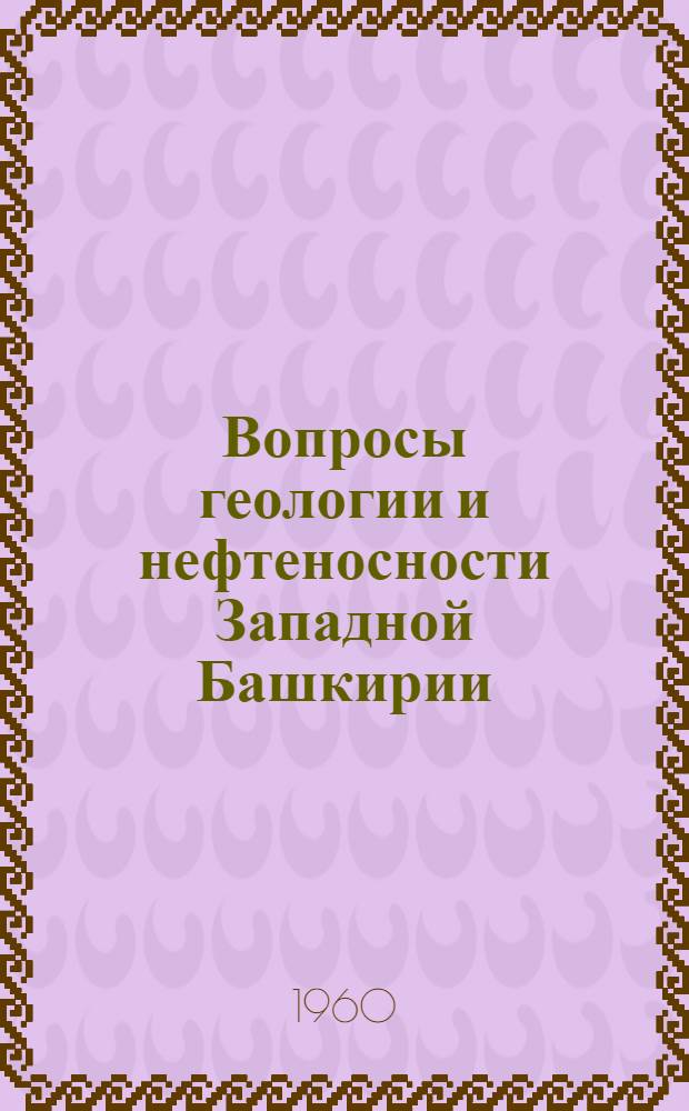 Вопросы геологии и нефтеносности Западной Башкирии : Сборник статей