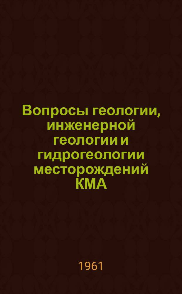 Вопросы геологии, инженерной геологии и гидрогеологии месторождений КМА : Сборник статей