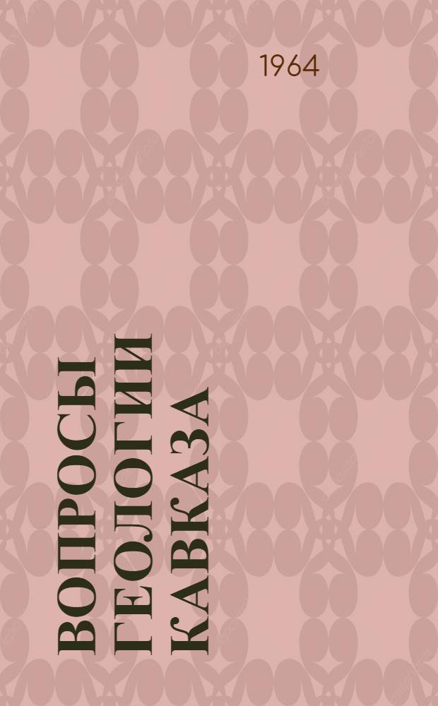 Вопросы геологии Кавказа : Сборник статей : Посвящ. 70-летию со дня рождения акад. К.Н. Паффенгольца