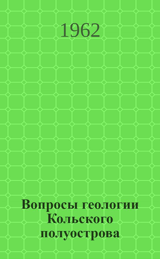 Вопросы геологии Кольского полуострова : Сборник статей
