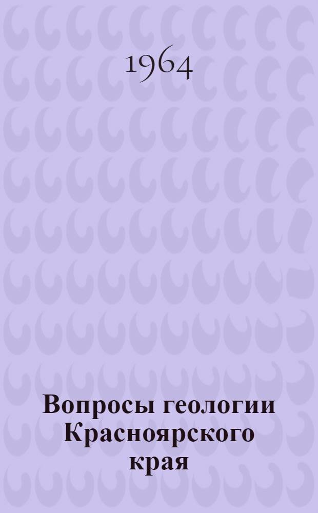 Вопросы геологии Красноярского края : Сборник статей